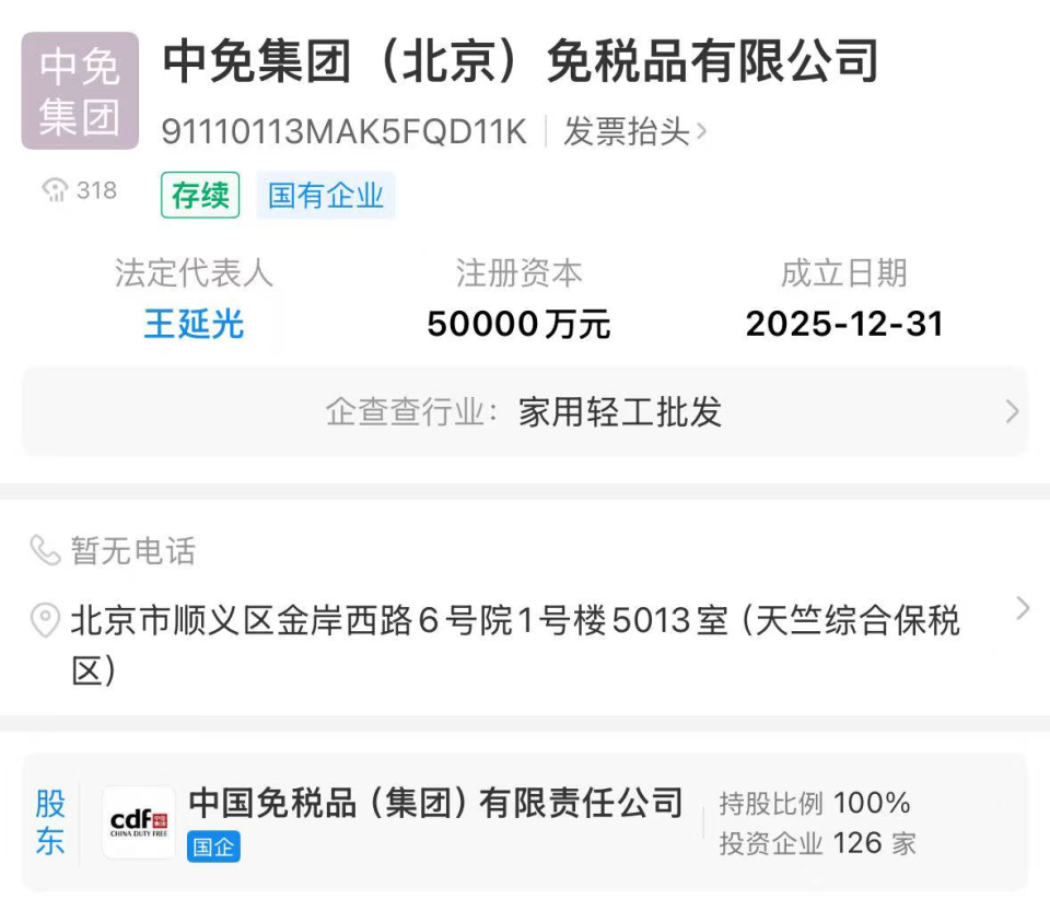 中免集團北京公司成立 注冊資本5億元，發力計算機軟硬件批發新賽道